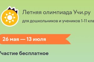 Как пройти Летнюю олимпиаду Учи.ру и правильно ответить на все вопросы