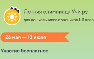 Как пройти Летнюю олимпиаду Учи.ру и правильно ответить на все вопросы