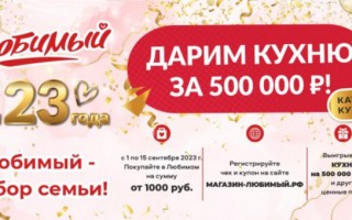 Акция «Любимый дарит кухню за 500 000 рублей!»