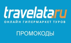 Промокоды Travelata.ru на первый и повторный заказ тура со скидкой