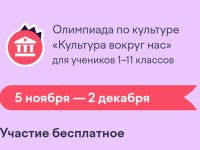 Как пройти олимпиаду Учи.ру «Культура вокруг нас» и правильно ответить на все вопросы