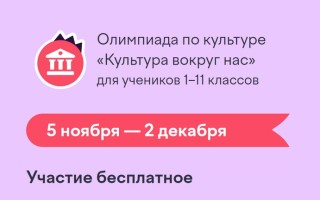 Как пройти олимпиаду Учи.ру «Культура вокруг нас» и правильно ответить на все вопросы