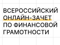 Как ответить на тест Всероссийского онлайн-зачета по финансовой грамотности Финзачет 2026