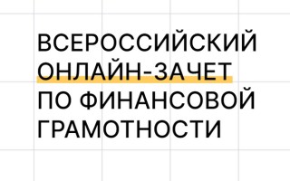 Как ответить на тест Всероссийского онлайн-зачета по финансовой грамотности Финзачет 2024