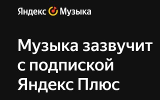 Как слушать Яндекс Музыку онлайн с бесплатной подпиской