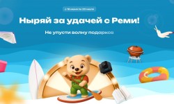 Акция «Ныряй за удачей»: выигрывай с покупками в Реми и РемиСити