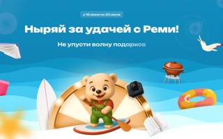 Акция «Ныряй за удачей»: выигрывай с покупками в Реми и РемиСити