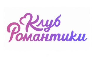 Действующие промокоды в Клубе Романтики на алмазы и чай на Июль 2026