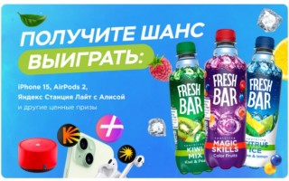 Активация промокода Яндекс Плюс в акции «Подарок за покупку напитков Fresh Bar»