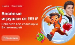 Акция игрушки Витаминыши в Магните