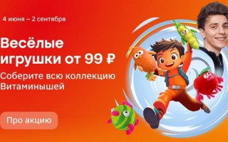 Акция игрушки Витаминыши в Магните