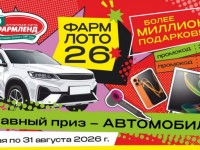 Как принять участие в акции «ФАРМЛОТО-26» от Фармленд и выиграть автомобиль