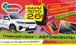 Как принять участие в акции «ФАРМЛОТО-26» от Фармленд и выиграть автомобиль
