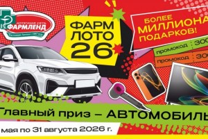 Как принять участие в акции «ФАРМЛОТО-26» от Фармленд и выиграть автомобиль