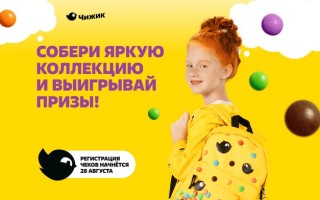 Акция Чижик «Собери яркую коллекцию и выигрывай призы»