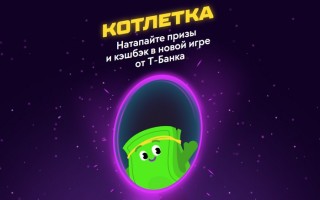 Как играть в игру Котлетка в Т-Банке, вступить в команду и выигрывать приз