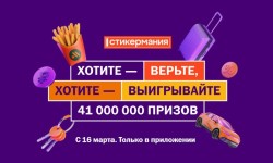 Акция «Стикермания» во «Вкусно – и точка» (2026): как участвовать и выиграть суперприз