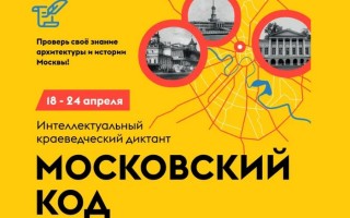 Как пройти и правильно ответить на онлайн-диктант «Московский код»