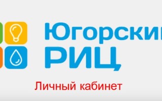 Личный кабинет ООО «ЮРИЦ» Сургут — как войти, передать показания и оплатить услуги