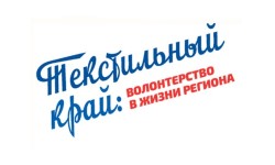 Как зарегистрироваться и принять участие в викторине «Текстильный край» в Ивановской области