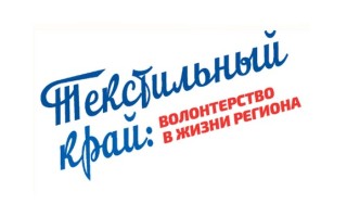 Как зарегистрироваться и принять участие в викторине «Текстильный край» в Ивановской области