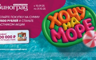 Виноград Лоза акция «Хочу на море!» — зарегистрировать купон чека и выиграть деньги на путешествие