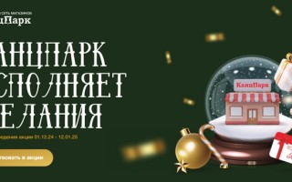 Акция «КанцПарк исполняет желания»