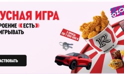 Как участвовать в акции «Вкусная игра» в Ростикс и выиграть призы