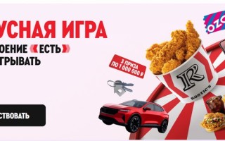 Как участвовать в акции «Вкусная игра» в Ростикс и выиграть призы