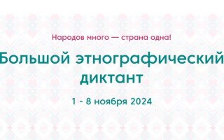 Как зарегистрироваться и пройти Большой этнографический диктант 2024