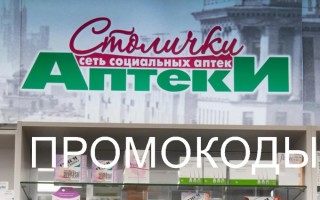 Как получить скидку на первый и повторный заказ по промокоду в аптеке Столички