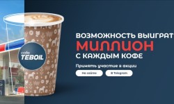 Акция АЗС Тебойл «Возможность выиграть миллион с каждым кофе»