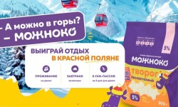 Как принять участие в акции «А можно в горы» от МОЖНОКО и получить призы