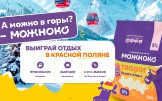 Как принять участие в акции «А можно в горы» от МОЖНОКО и получить призы