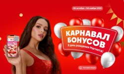 Акция «Карнавал бонусов» в день рождения Магнита
