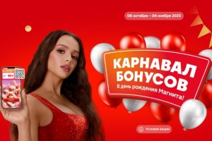 Акция «Карнавал бонусов» в день рождения Магнита