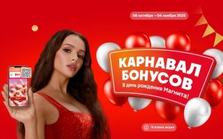 Акция «Карнавал бонусов» в день рождения Магнита
