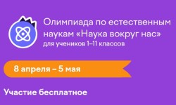 Как пройти олимпиаду «Наука вокруг нас» и правильно ответить на все вопросы