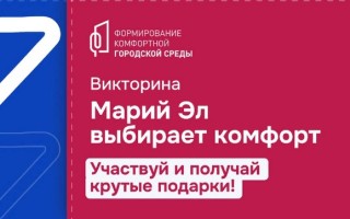 Как участвовать в викторине «Марий Эл выбирает комфорт» и выиграть призы