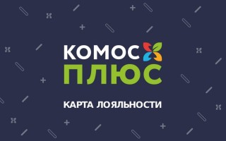 Как активировать бонусную карту лояльности Комос Плюс