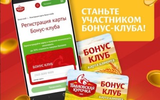 Активация и регистрация карты Павловская курочка