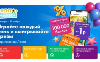 Как участвовать в акции Лентомания в Ленте и выиграть призы