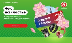 Как принять участие в акции «Чек на счастье» в Пятерочке и выиграть путешествие в Корею