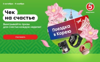 Как принять участие в акции «Чек на счастье» в Пятерочке и выиграть путешествие в Корею