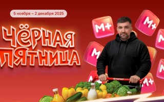 Акция Магнит «Скидок много не бывает» («Черная Пятница»)