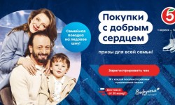 Акция «Покупки с добрым сердцем. Призы для всей семьи!» в Пятерочке