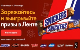 Акция «Заряжайтесь и выигрывайте призы в Ленте»