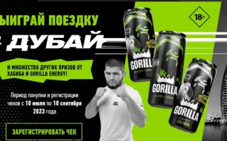 Как зарегистрировать чек Gorilla Energy и выиграть призы