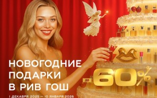 Новогодние подарки в РИВ ГОШ