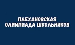 Как зарегистрироваться и принять участие в Плехановской олимпиаде школьников